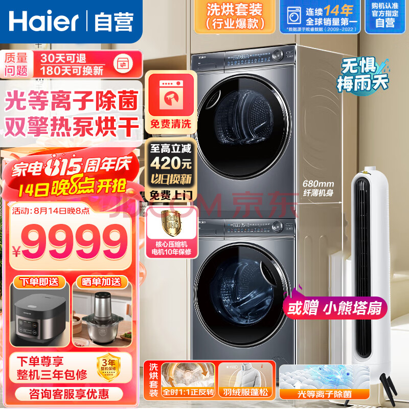 海尔（Haier）376洗烘套装组合洗干衣机套装家用全自动高端智选376双擎热泵4层超滤+离子除菌线彩屏 以旧换新