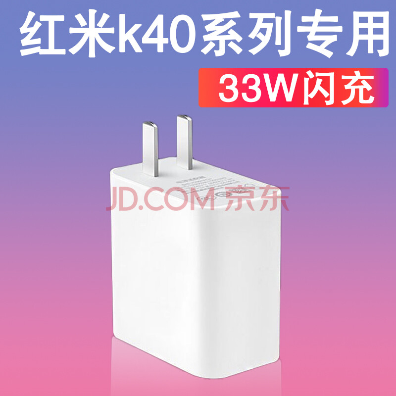 红米k40充电器图片,红米k40原装充电器图片 适用红米k40充电器原装33w瓦闪充数据线k40pro手机快充电插头 闪充头