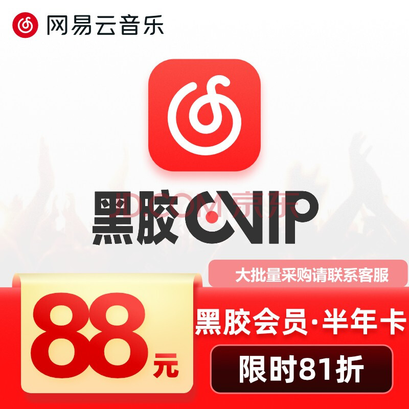 网易云音乐黑胶会员半年卡 豪华音乐vip会员6个月 填绑定手机号自动