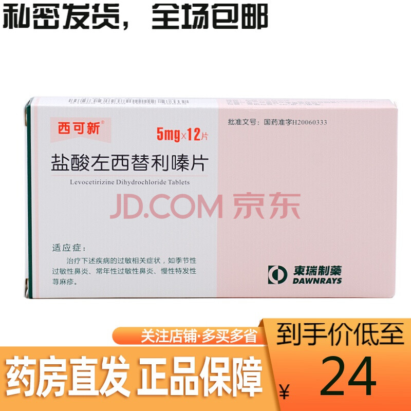 西可新 盐酸左西替利嗪片5mg*12片/盒 3盒装
