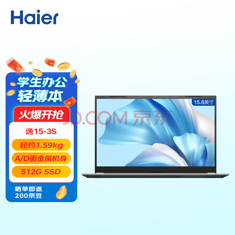 海尔(Haier) 15.6英寸金属笔记本电脑 商务办公学生网课影音娱乐轻薄本 逸15-3S(酷睿i3 8G 512G SSD Win11)