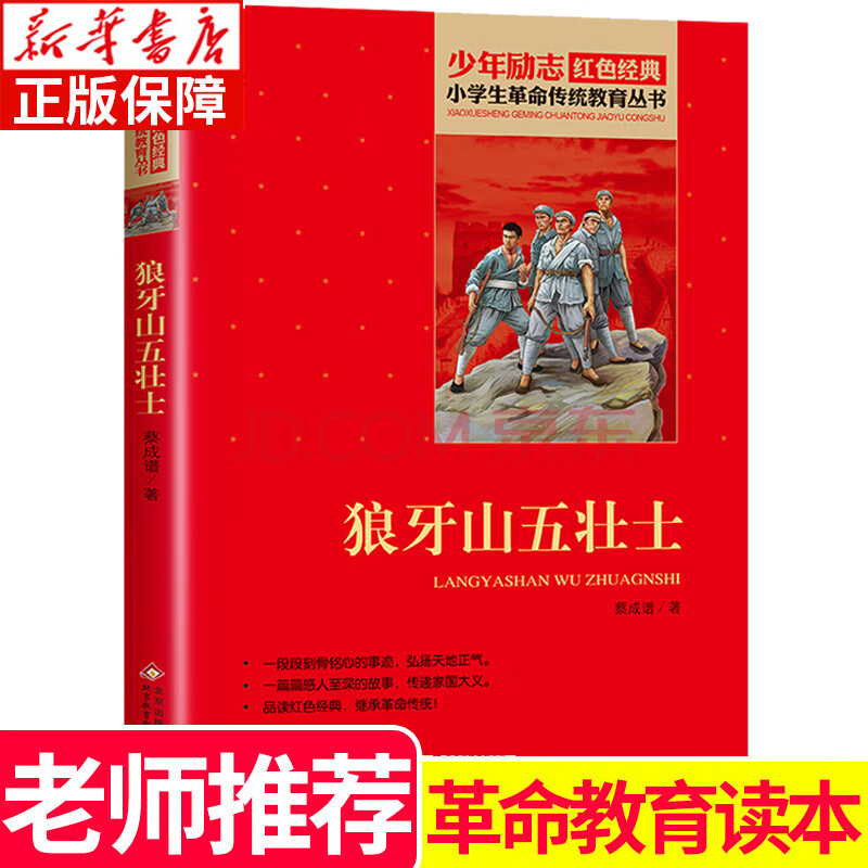 狼牙山五壮士 红色经典书籍系列 三四五六年级课外书必读老师推荐小