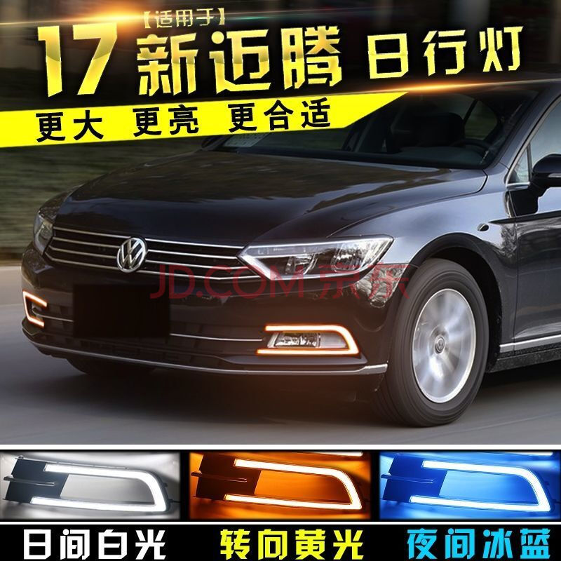 17-18款大众迈腾日行灯 b8全新迈腾改装专用led日间行车灯前雾灯 常亮