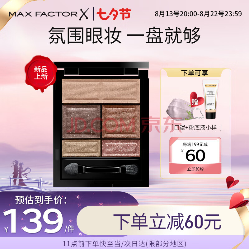 蜜丝佛陀（MAXFACTOR）五色眼影盘粉质细腻服帖哑光珠光3号玫瑰粉棕4.6g