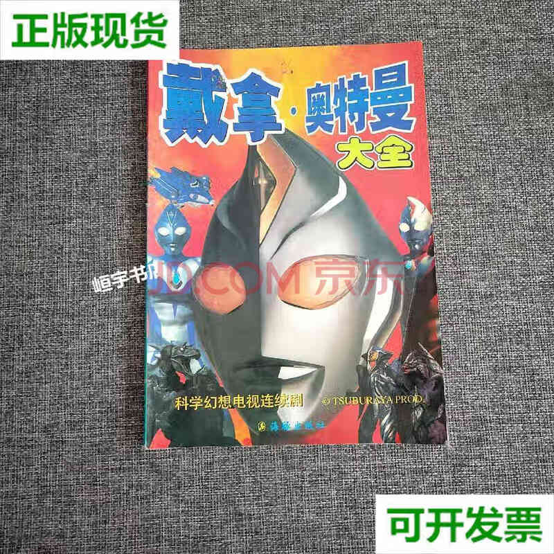 【二手9成新】戴拿奥特曼大全