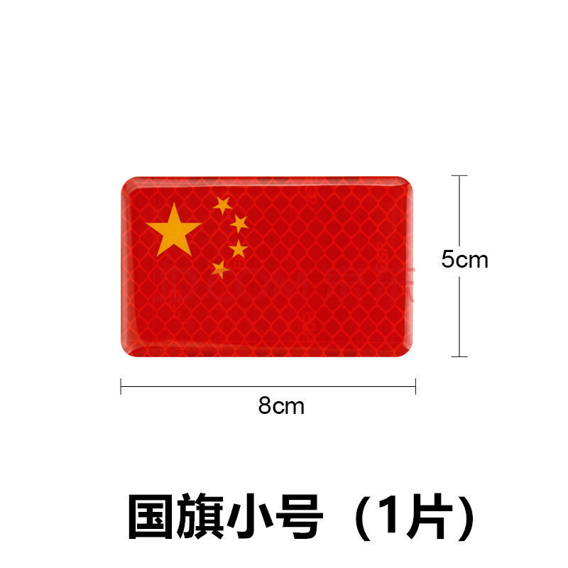 汽车反光贴五星红旗车贴创意个性改装车身划痕遮挡3d装饰贴纸 小号(8*