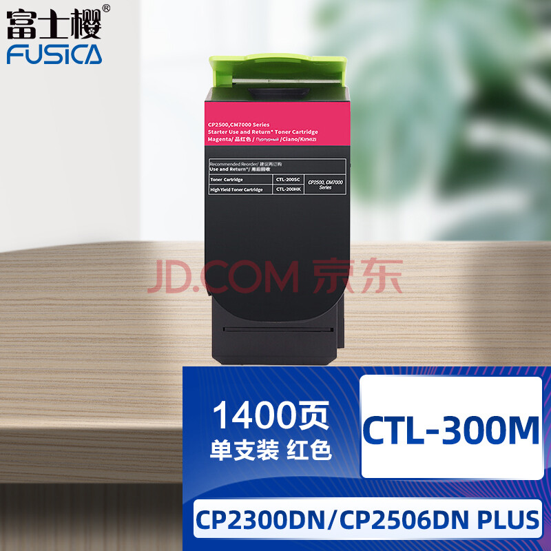 富士樱 CTL-300 品红色墨粉盒 适用奔图 CP2506DN PLUS硒鼓 CP2300DN粉盒 CM7105DN碳粉