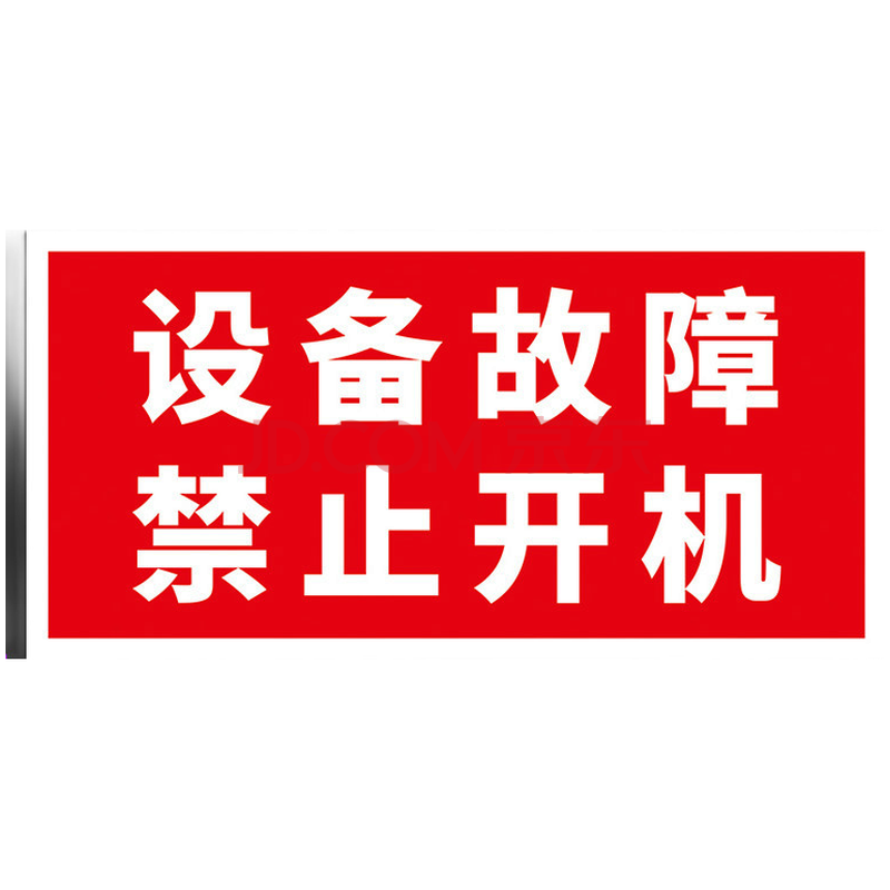 设备故障禁止开机磁性电力设备状态标识牌工厂生产车间禁止合闸有人