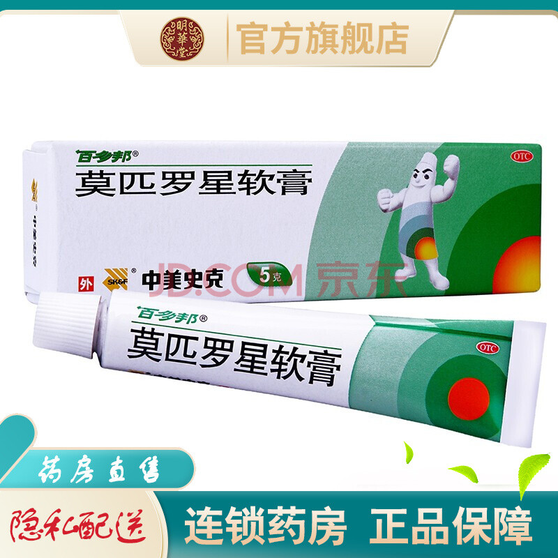 中美史克百多邦莫匹罗星软膏5g克乳膏莫皮罗星膏消炎外用药膏毛囊炎药