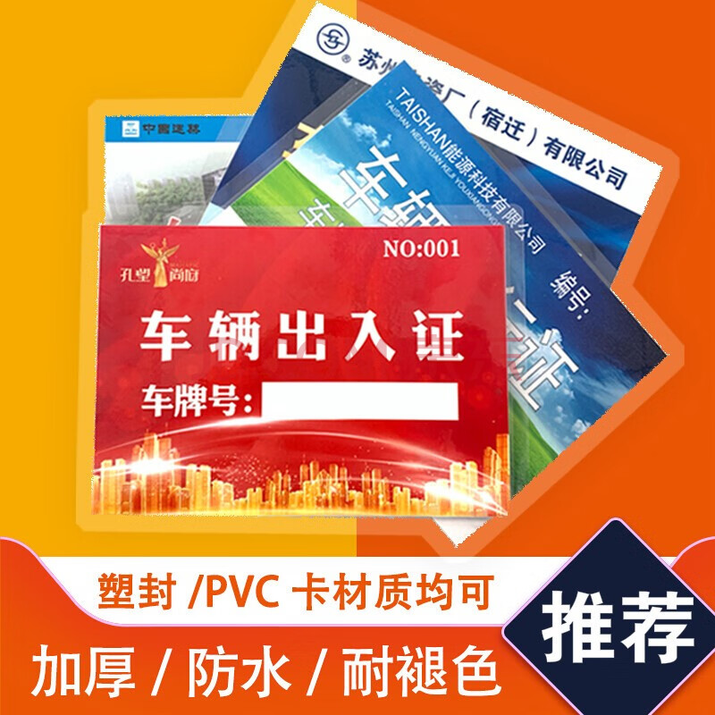 塑封车辆通行证小区临时停车证大学出入证学校汽车pvc单位通行证单面