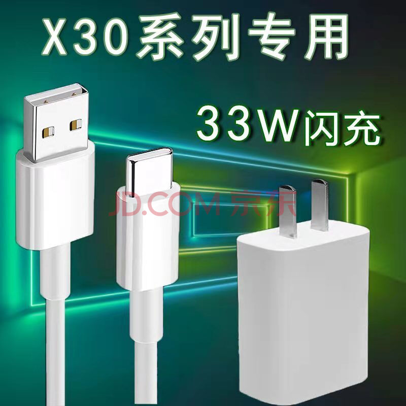 劲尼适用vivox30pro充电器头vivox30闪充数据线33w瓦快充s7充电线 33w