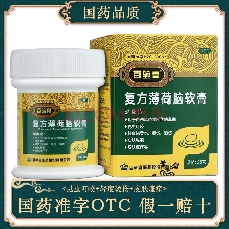 0运费享好价】百验膏 复方薄荷脑软膏 28g 瘙痒烫伤膏药 3盒装