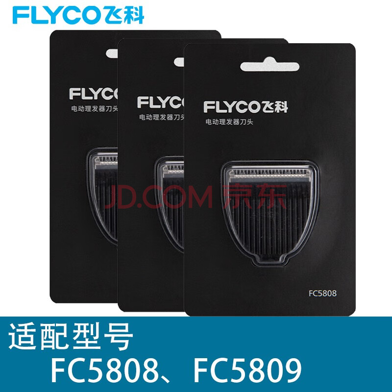 飞科理发器配件刀头电推刀头配件理发刀片fc5808fc5809三只装