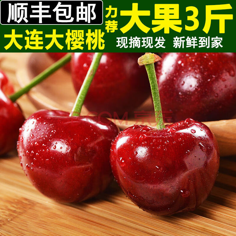 大连美早大樱桃国产车厘子新鲜水果现摘现发2斤3斤装 1斤小果 收藏