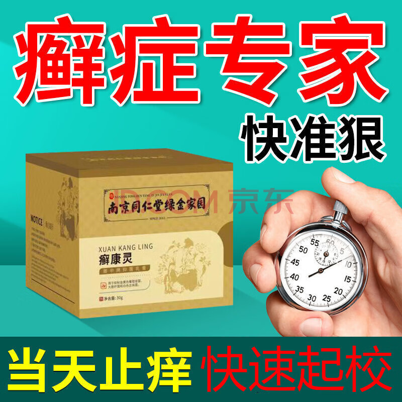 南京同仁堂绿金家园癣康灵膏银l屑l病牛皮l癣手足l癣体股l癣皮l炎湿l