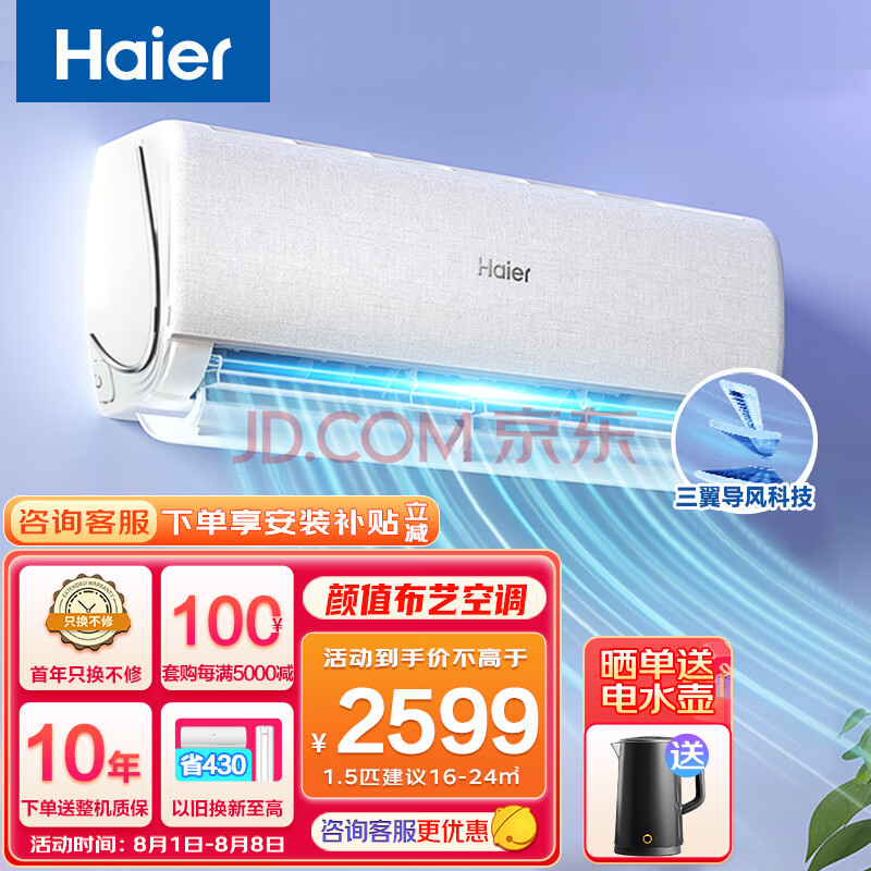 海尔（Haier）空调挂机1.5匹卧室新一级能效APP智控 除菌自清洁 快速冷暖家用挂式空调 三翼导风 防直吹