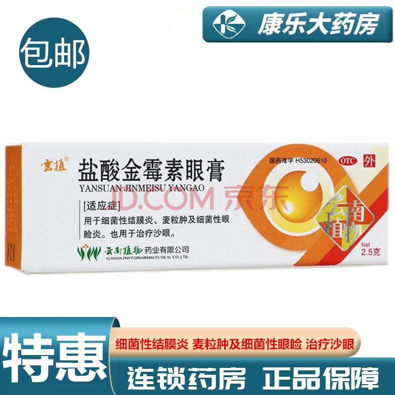 云植 盐酸金霉素眼膏2.