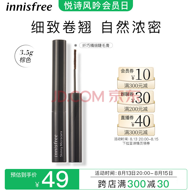 悦诗风吟（Innisfree）棕色睫毛膏纤巧精细刷头自然纤长卷翘持久防水防汗不脱妆七夕礼物