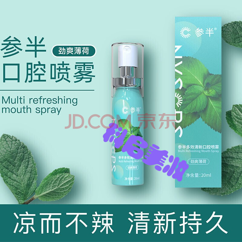 参半口腔喷雾便携口喷口气清新剂持久呵护口腔20ml/支 薄荷味一支