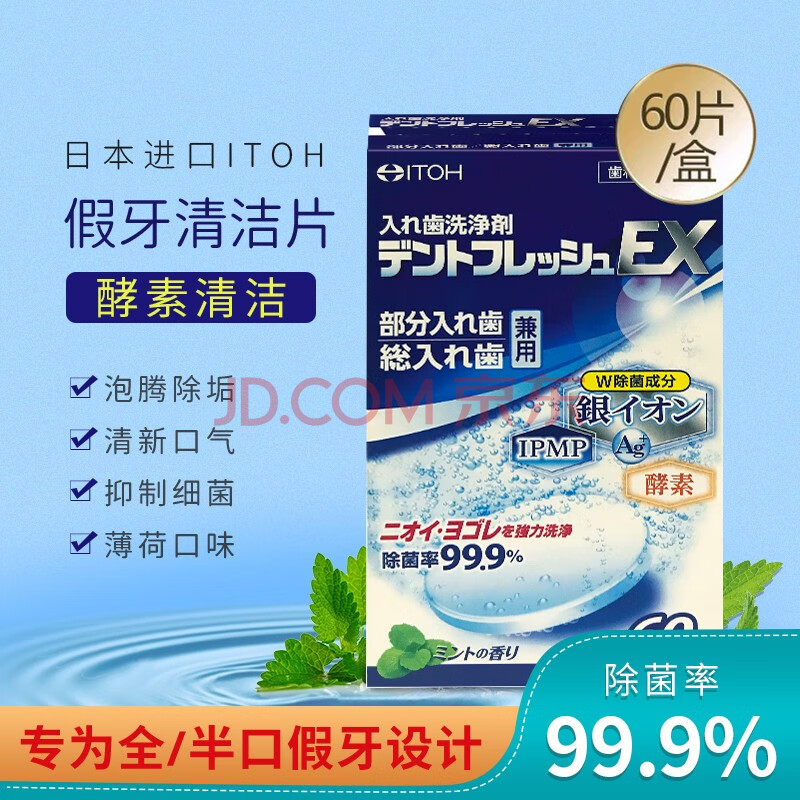 ITOH井藤汉方日本假牙清洁片牙科专用隐形牙套清洁片正畸保持器牙套泡腾片假牙清洁泡腾片60片装