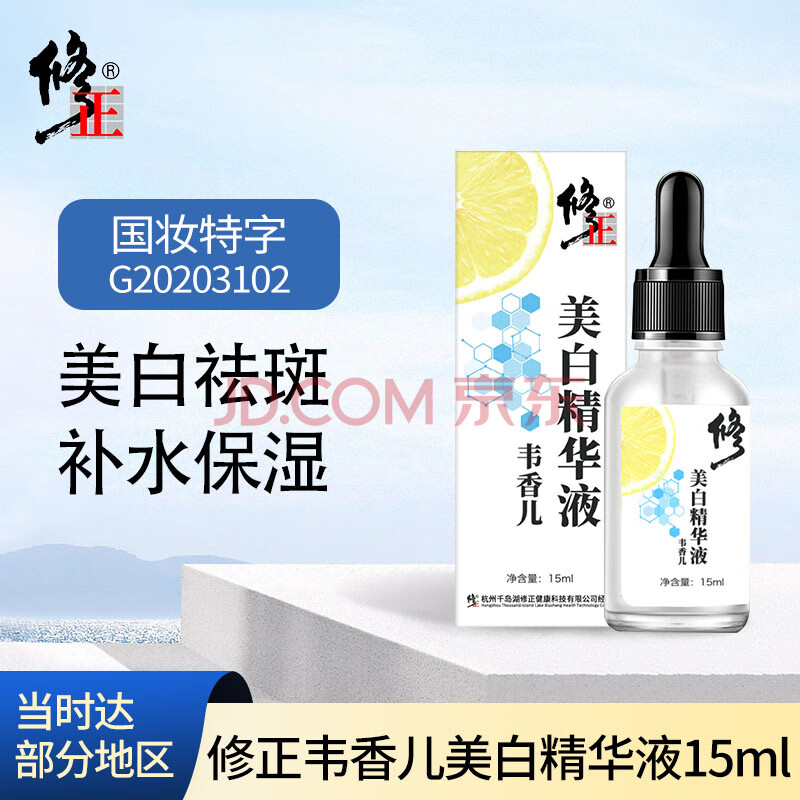 修正韦香儿美白精华液15ml  美白精华 烟酰胺补水亮肤祛黄生日表白礼物