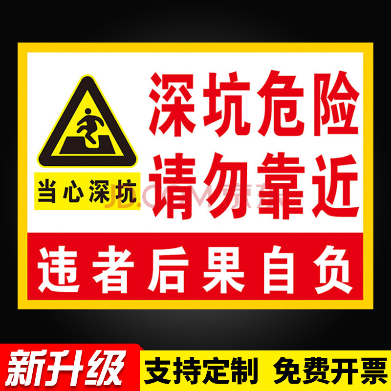 彬策深坑危险请勿靠近违者后果自负当心坑洞安全警示牌安全标识牌施工