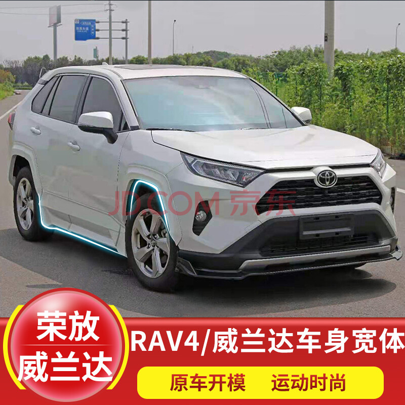 粤美瑞适用20-21款rav4宽体轮眉新荣放改装trd包围威兰达侧裙前后保险