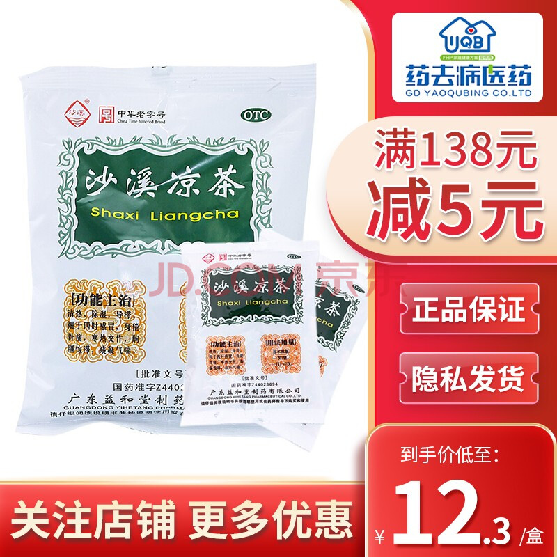 益和堂 沙溪凉茶75g 夏天凉茶冲剂清热除湿导滞四时 身倦骨痛 消化
