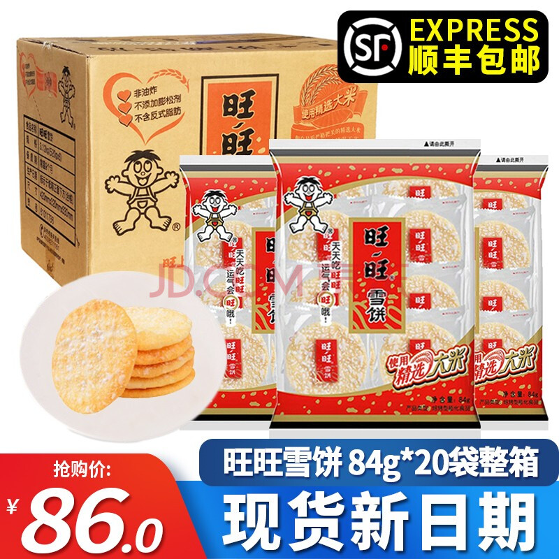 米饼独立小包装办公休闲膨化食品 旺旺雪饼84g*20袋整箱【顺丰发货】