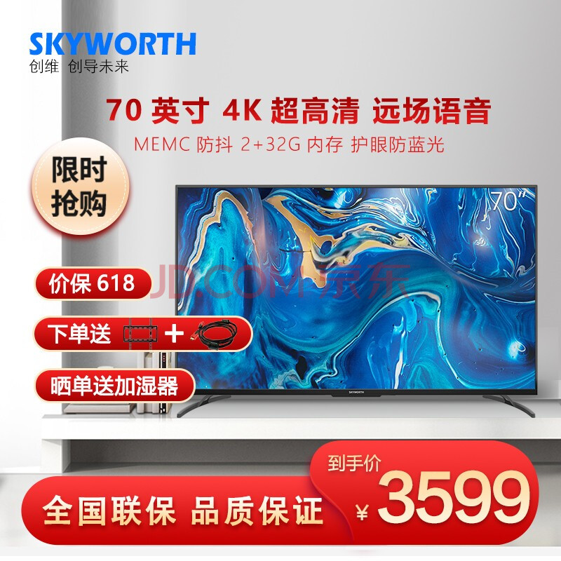 创维(skyworth)70a9 70英寸 4k超高清 memc防抖 大屏影音 教育电视 2