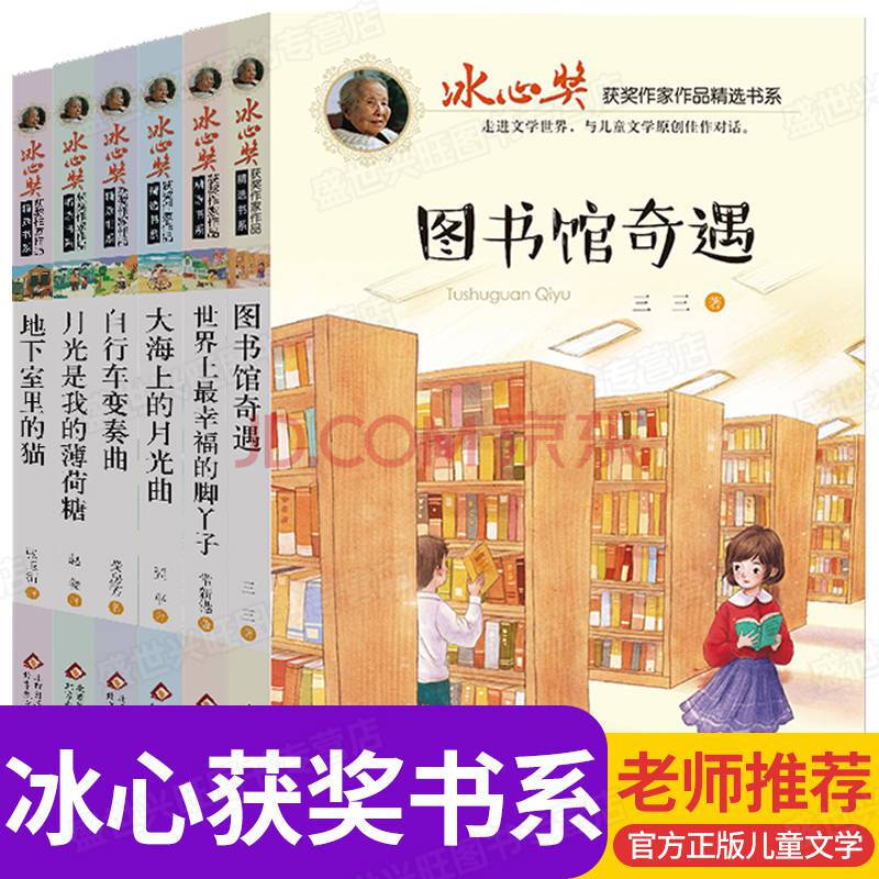 冰心奖获奖作品书系全套6册图书馆奇遇记冰心儿童文学全集小学生必读