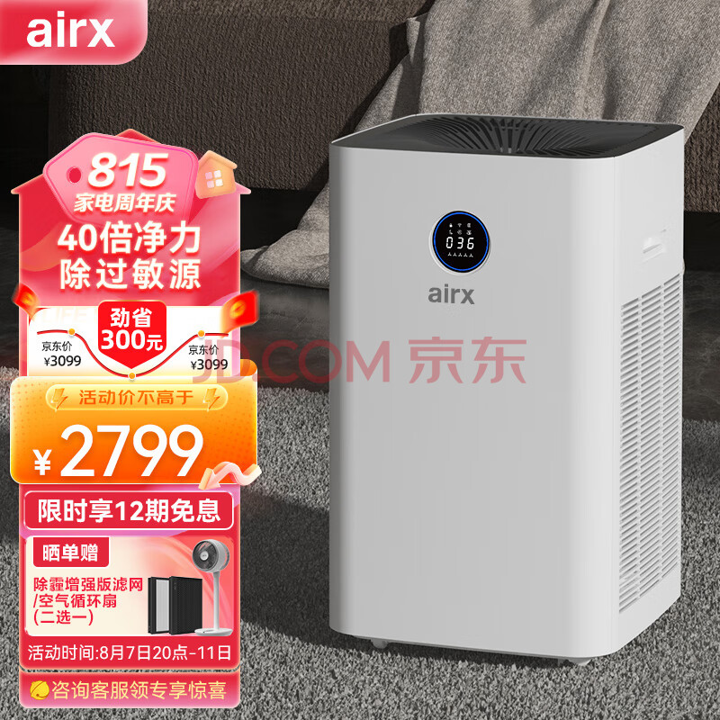 airx空气净化器 除雾霾过敏源PM2.5除烟尘异味除菌除甲醛空气净化机家用办公室净化器A8P