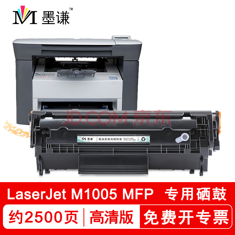 墨谦适用惠普hplaserjet m1005 mfp硒鼓易加粉m1005mfp墨粉1005打印机