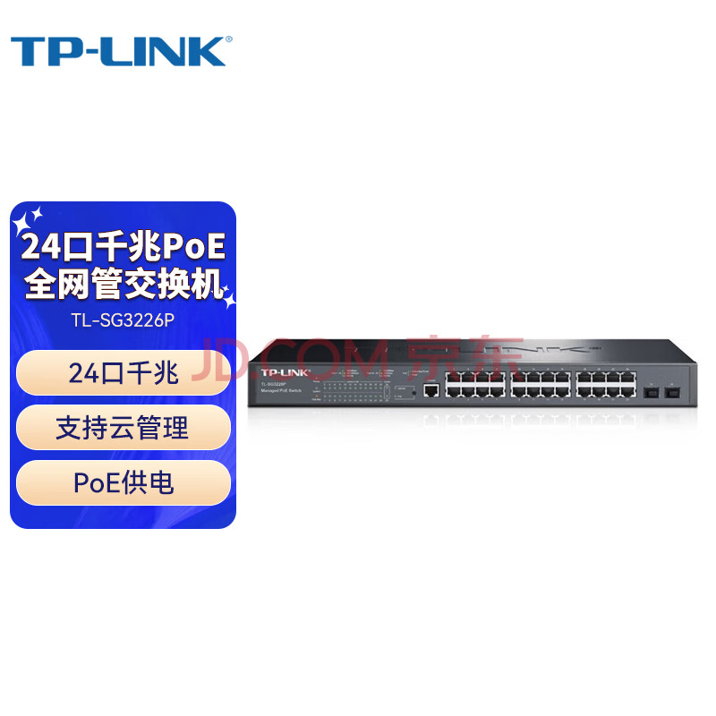 普联（TP-LINK）24口商用全千兆POE交换机 网络监控AP供电器 网管型 以太网交换机  225W  TL-SG3226P