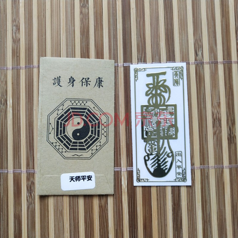 新品道教贴纸手机2021牛年犯太岁金属符贴招财开运平安天师平1安1符