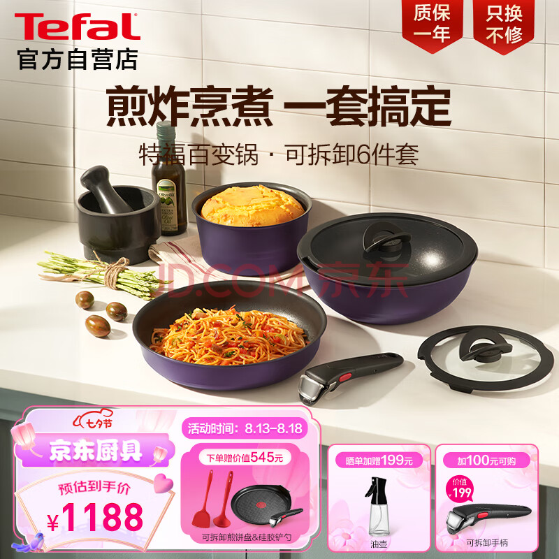 特福（Tefal）锅具套装不粘锅百变锅铸铝红心家用可拆卸煎炒锅六件套薰衣草紫