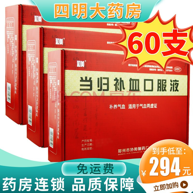 和美 当归补血口服液20支 补养气血气血两虚 3盒【10ml*60支装】3个月