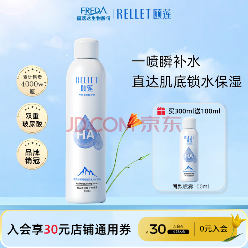 颐莲（RELLET）玻尿酸补水喷雾300ml（补水保湿 水润定妆 化妆水爽肤水）