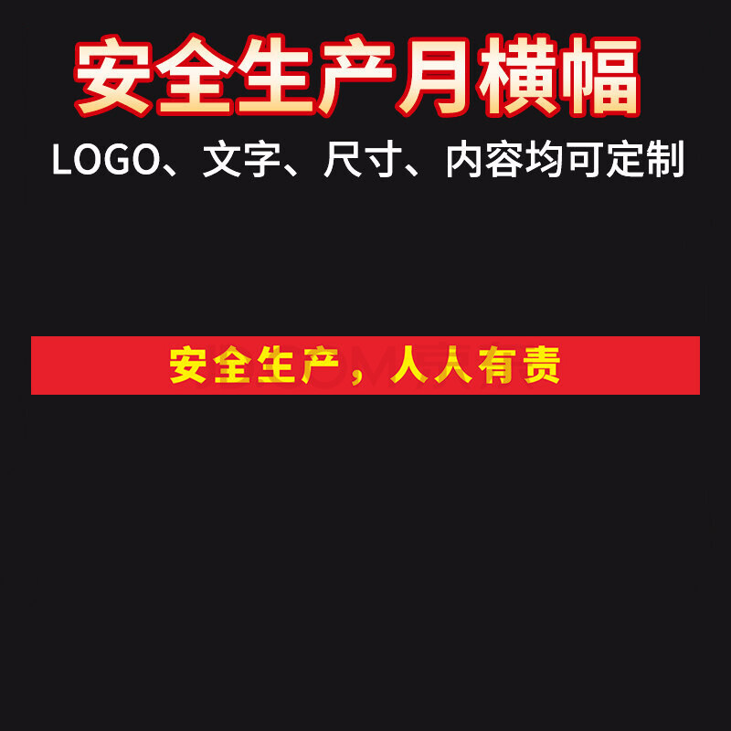 2021年安全生产月横幅条幅主题宣传画海报大字标语竖幅定制做挂图警示