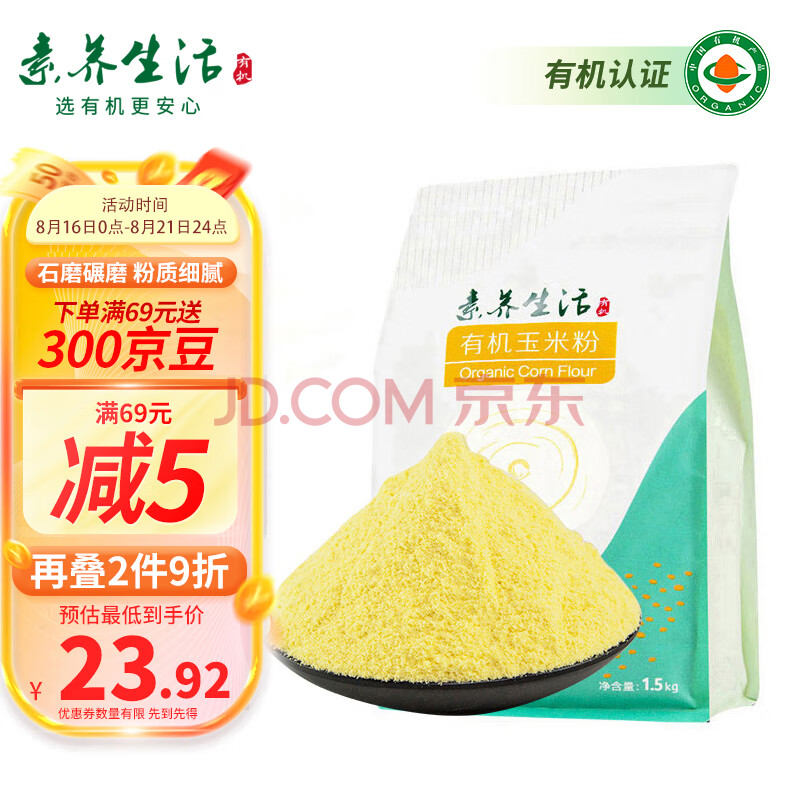 素养生活 有机玉米粉1.5kg 纯玉米粉 棒子面 窝窝头粉 面粉杂粮粉杂粮粗粮