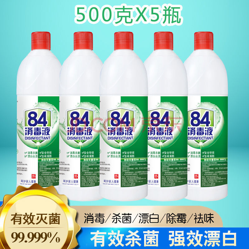 84消毒液衣物除菌液内衣玩具地板宠物多用途消毒水漂白除味 500g*5