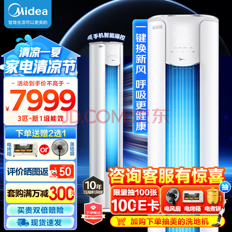 美的（Midea）3匹 焕新风 新一级能效 变频冷暖 客厅立式空调柜机 智能家电 大风口 KFR-72LW/N8MKA1A