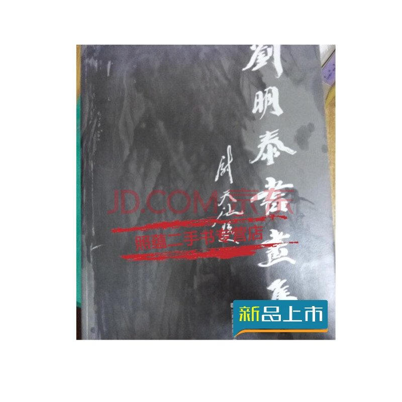 【二手8成新】刘明泰书画集 尉天池题签【图片