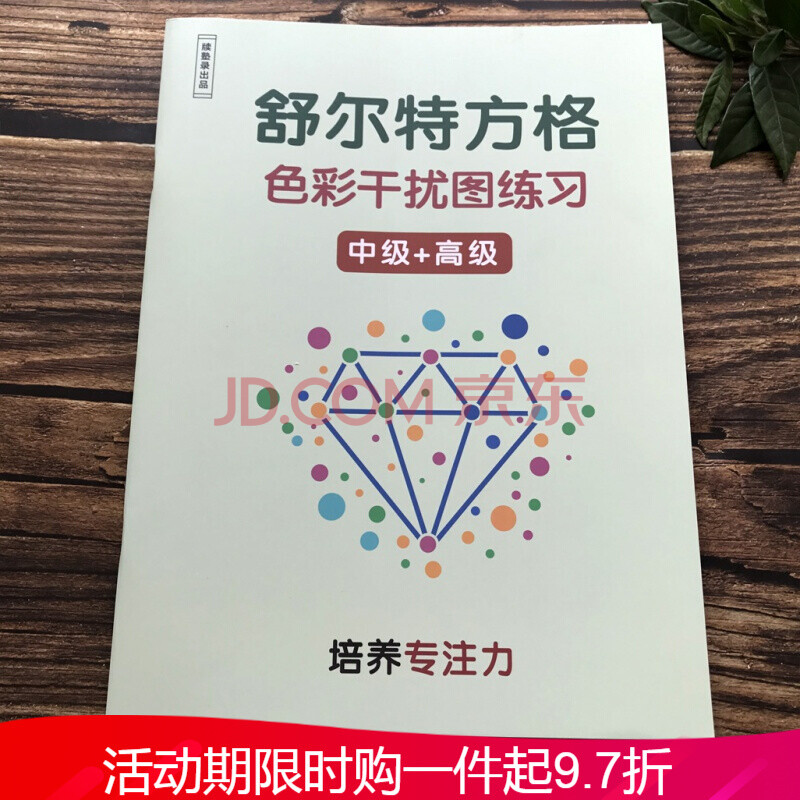 专注力幼儿集中神器小学生数字古诗版苏尔特 色彩干扰图版中级 共50页