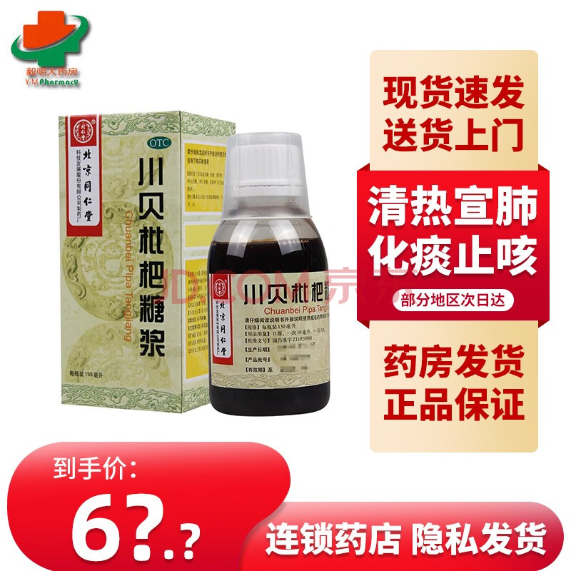 同仁堂 川贝枇杷糖浆150ml 10盒装