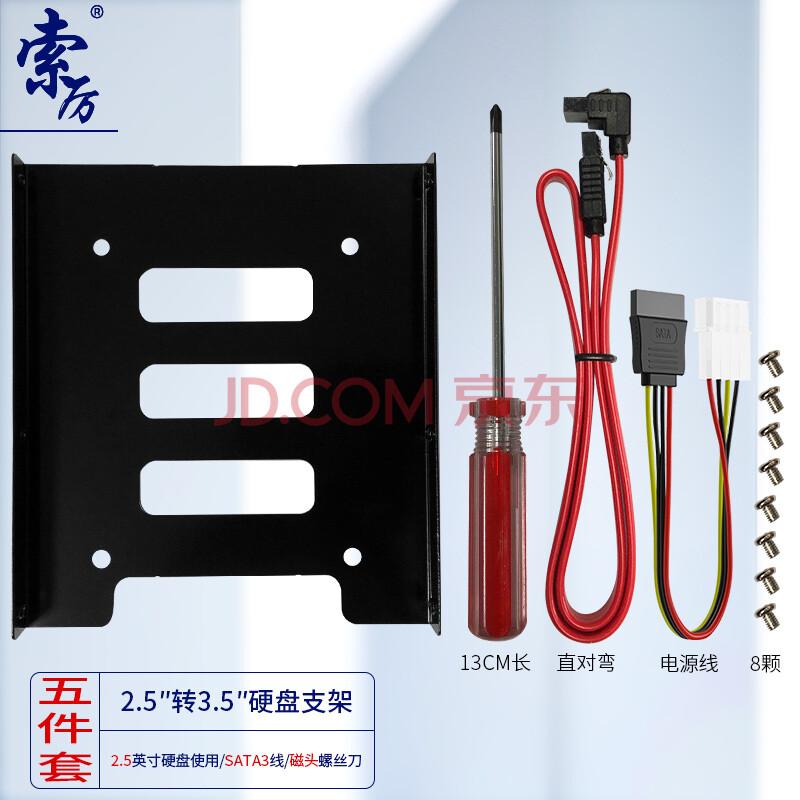 索厉 固态硬盘支架2.5转3.5 SSD装机配件套装 配硬盘托架/SATA线/电源线螺丝刀/螺丝/ SL-T03