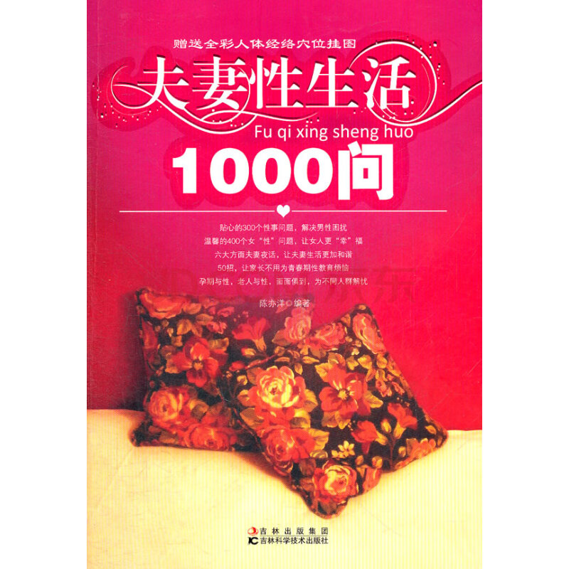 夫妻性生活1000问【正版书籍,售后无忧】