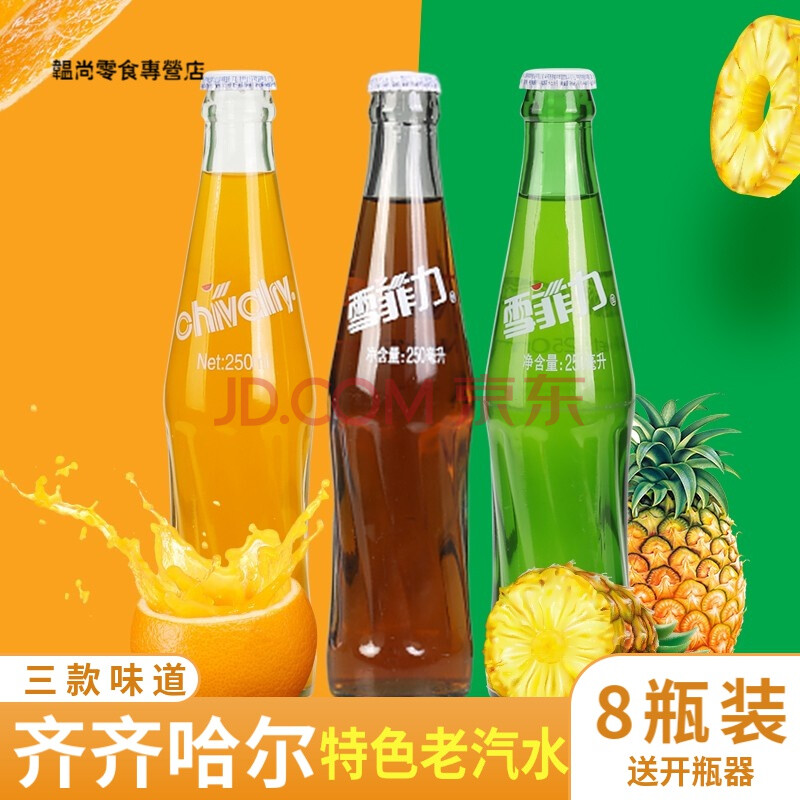 雪菲力汽水菠萝/橙汁碳酸饮料250ml×8瓶桔子汁玻璃瓶怀旧老汽水 玻璃