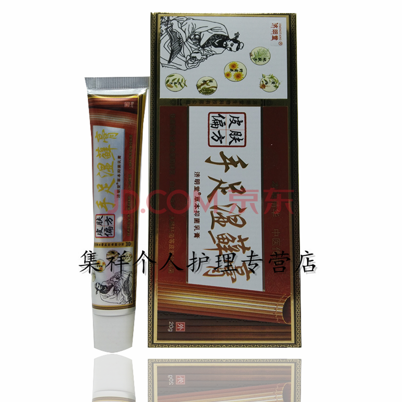 济明堂手足湿x藓膏20g银i屑藓痒皮肤瘙痒大腿内侧手足皮肤外用止痒