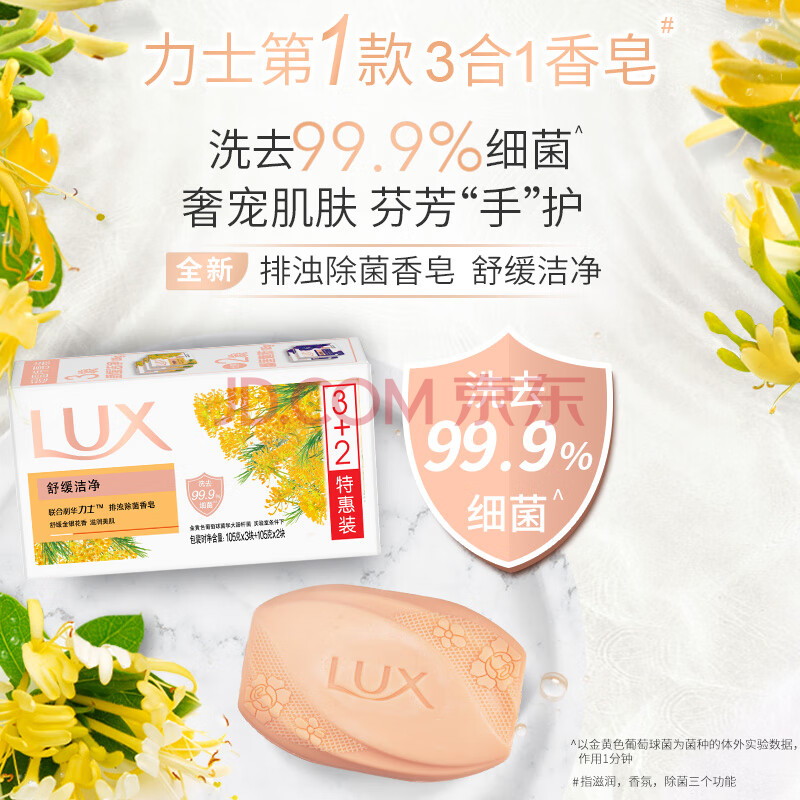 力士（LUX）排浊除菌香皂(舒缓+幽莲)(3+2)X105G